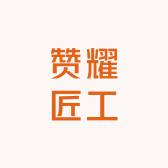 赞耀匠工