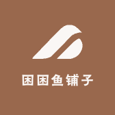 困困鱼铺子
