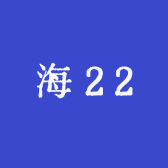 海22