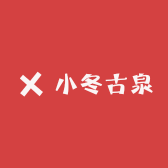 小冬古泉