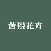 茜熙花卉礼品严选店