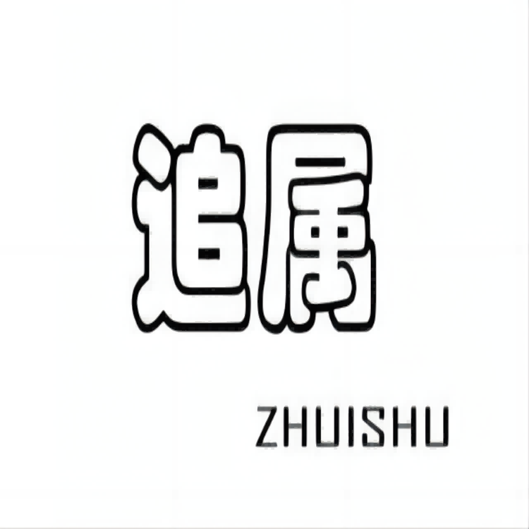 追属今昔女装专卖店