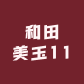 和田美玉11