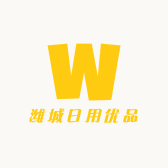 潍城日用优品