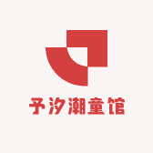 予汐潮童馆