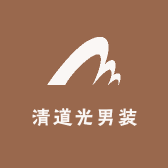 清道光男装