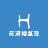 花满楼盆景