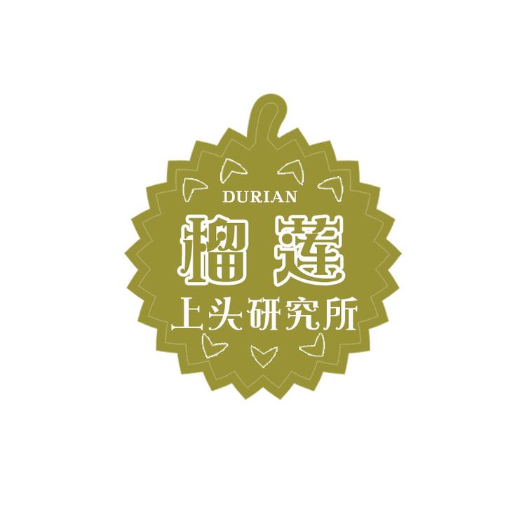 榴莲上头研究所