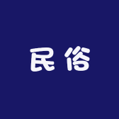 民俗精品古典家具店