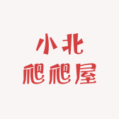 小北爬爬屋