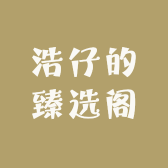 浩仔的臻选阁