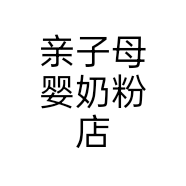 亲子母婴奶粉店