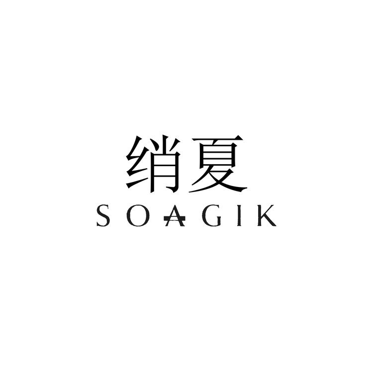 绡夏