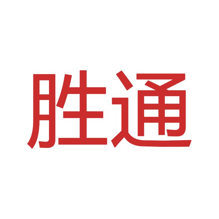 胜通商行