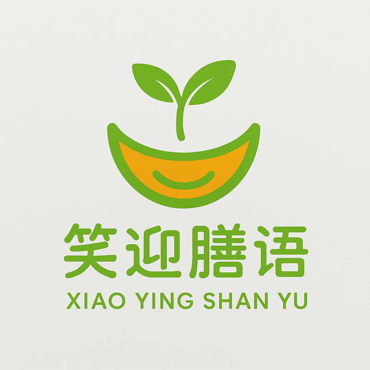 笑迎膳语