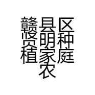 赣县区贤明种植家庭农场的小店
