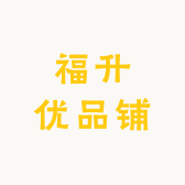 福升优品铺