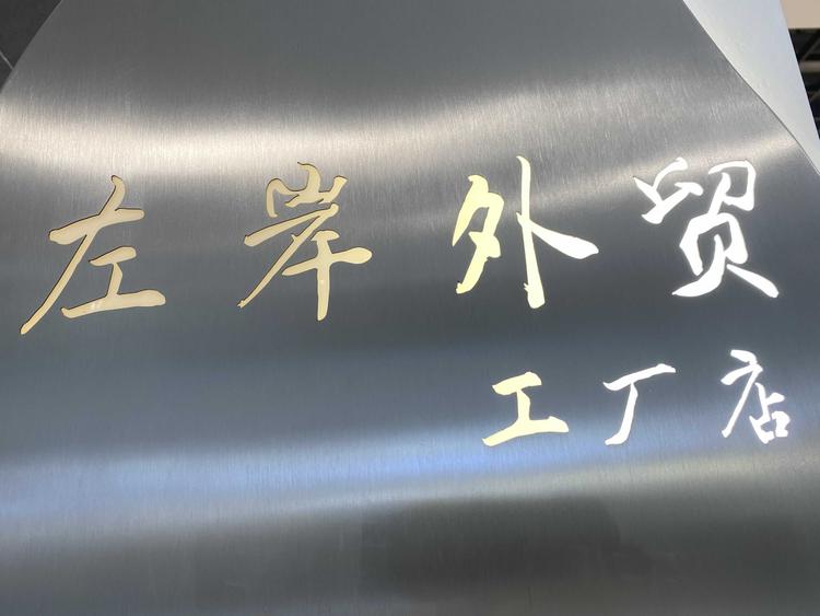 平湖市当湖街道左岸服饰商行的小店
