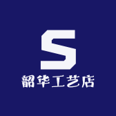 韶华工艺店