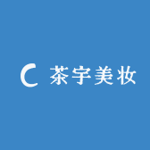 茶宇美妆