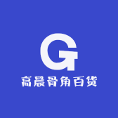 高晨骨角百货