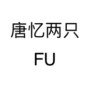 唐忆两只FU个体店