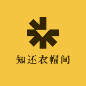 知还衣帽间