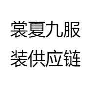 裳夏九服装供应链