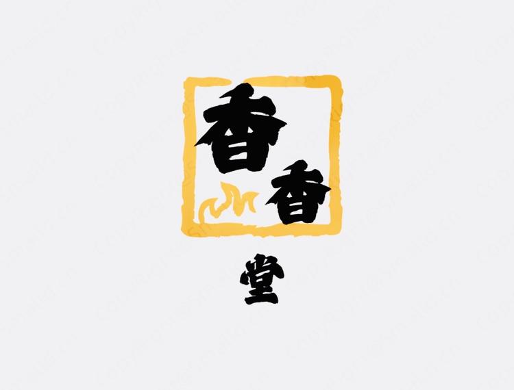 一个香香堂