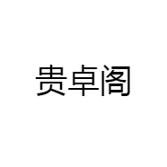 贵卓阁