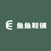 鱼鱼鞋铺