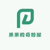 果果的奇妙屋
