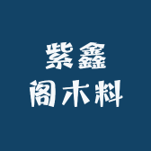 紫鑫阁木料