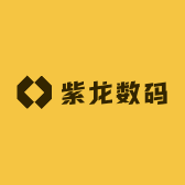 紫龙数码