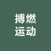 搏燃运动