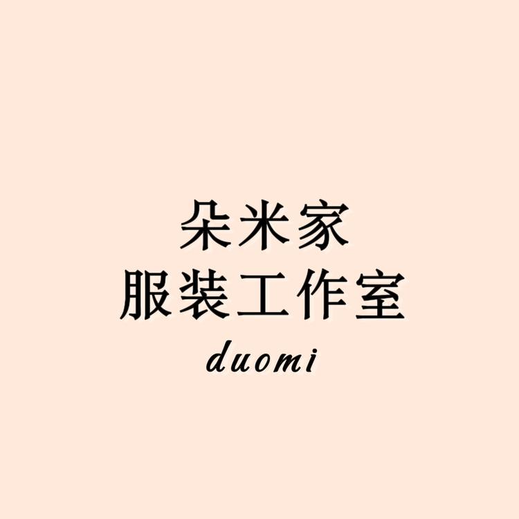 朵米家服装工作室