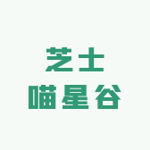 芝士喵星谷