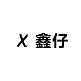 鑫仔手游交易店