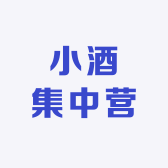 小酒集中营