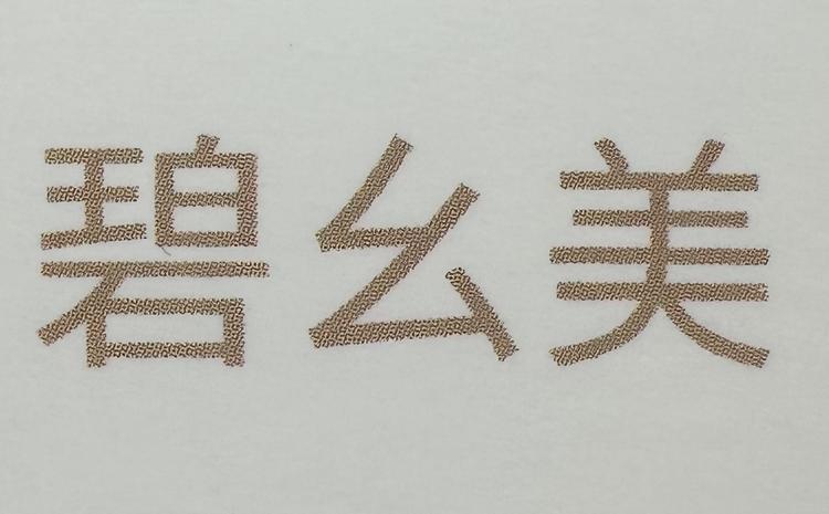 碧幺美