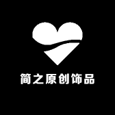 简之原创饰品