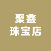 聚鑫珠宝店