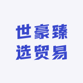 世豪臻选贸易