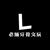 老缅牙骨文玩