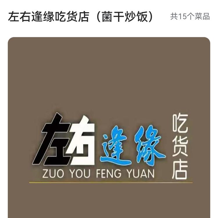 安顺开发区左右逢缘小吃店的小店