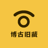 博古旧藏
