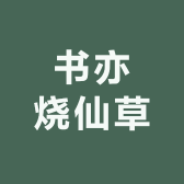 书亦烧仙草
