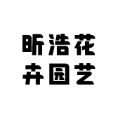 昕浩花卉园艺