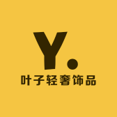 叶子轻奢饰品