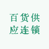 百货供应连锁